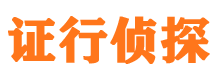 恩平证行私家侦探公司